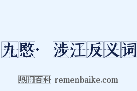 九愍·涉江反义词是什么意思的图片